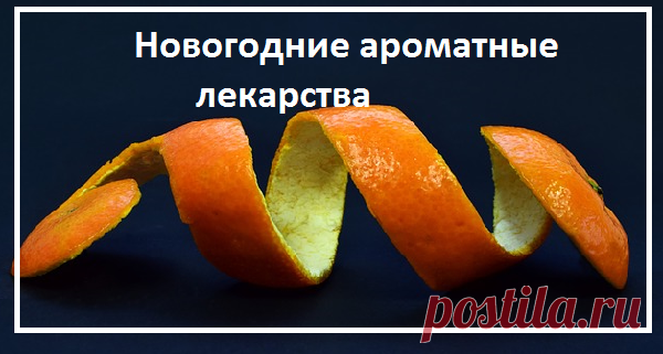Ароматные, новогодние лекарства | моя записная книжка | Яндекс Дзен