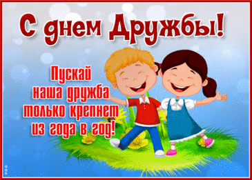 С днём дружбы, милые друзья,
Пусть солнца лучик улыбнется.
Вас поздравляю я любя,
Пусть ярко вам всегда живётся.