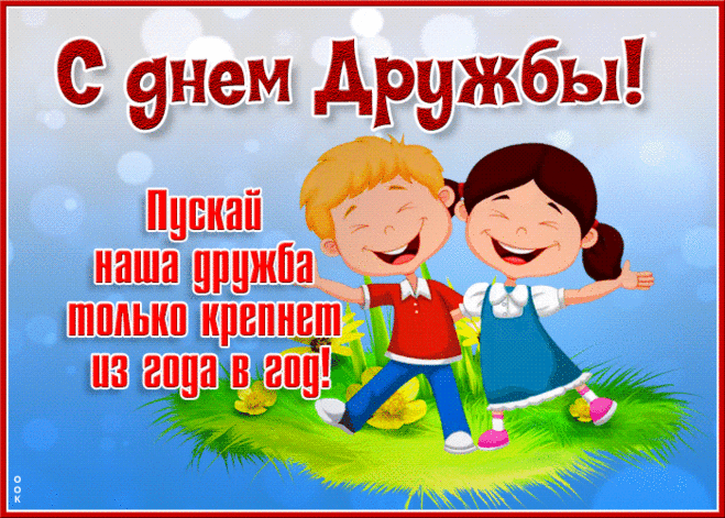 С днём дружбы, милые друзья,
Пусть солнца лучик улыбнется.
Вас поздравляю я любя,
Пусть ярко вам всегда живётся.