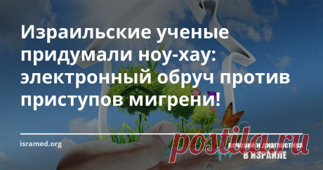 Израильские ученые придумали ноу-хау: электронный обруч против приступов мигрени! Relivian – это новый специальный обруч для головы, разработанный компанией Neurolief, оказывает воздействие на мозг пациента электрическим током для остановки приступа мигрени.