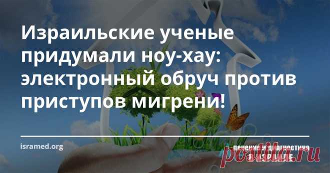 Израильские ученые придумали ноу-хау: электронный обруч против приступов мигрени! Relivian – это новый специальный обруч для головы, разработанный компанией Neurolief, оказывает воздействие на мозг пациента электрическим током для остановки приступа мигрени.