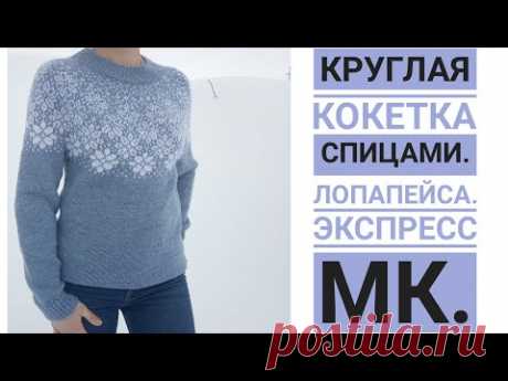 Круглая кокетка спицами//Лопапейса//.Экспресс МК.