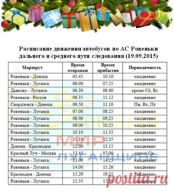 (68) ОдноклассникиРАСПИСАНИЕ ДВИЖЕНИЯ АВТОБУСОА ОТ  СТ. рОВЕНЬКИ