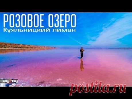 Кроваво Розовое Озеро  Way2way Загадки,