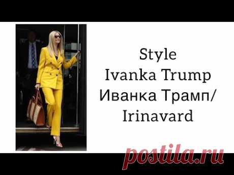 Style Ivanka Trump/Стиль Иванки Трамп/ Irinavard