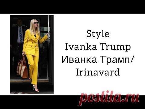 Style Ivanka Trump/Стиль Иванки Трамп/ Irinavard