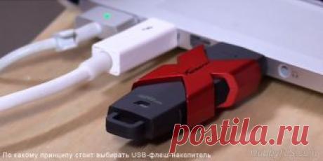 Как выбрать флешку с высокой скоростью и надежной памятью Очень часто на форумах многие люди спрашивают о том, как выбрать флешку и на какие параметры следует обратить внимание, чтобы купленный USB-накопитель служил долго и обменивался большими мультимедийными данными без задержек. Как вы знаете ничего в этом мире не совершенно, но все-таки есть технические моменты на которых стоит остановиться чтобы ...