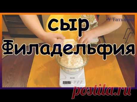 Домашний СЫР ФИЛАДЕЛЬФИЯ: просто и вкусно! Как приготовить сыр филадельфия в домашних условиях.