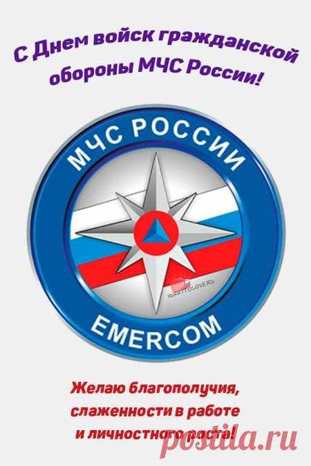 Войска ГО — это тихие герои, о которых вспоминают в минуты тревоги. Но мы помним всегда! Спасибо за бдительность, скорость и профессионализм. Пусть каждый день приносит радость и стабильность. Открытки на День гражданской обороны.