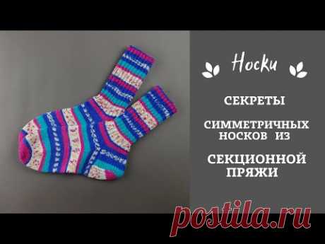 Секретв вязания симметричных носков из секционной пряжи