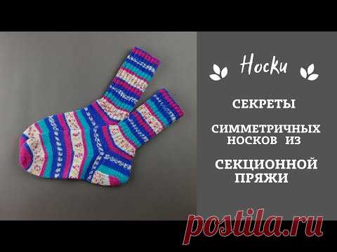 Секретв вязания симметричных носков из секционной пряжи