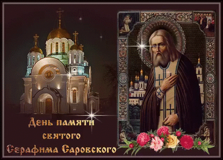 С днём Серафима Саровского поздравляю,
Быть в отличной форме искренне желаю,
Всех благ вам, достатка, удачи,
И здоровья крепкого в придачу.
