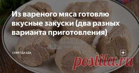Из вареного мяса готовлю вкусные закуски (два разных варианта приготовления) Эти закуски очень простые в приготовлении. Основные ингредиенты — это мясо и овощи. У них отличается способ приготовления, вкус и еще будет разное время приготовления. Одна закуска будет готова за 2 часа, а вот для второй потребуется минимум 5 дней, но это того стоит. Сегодня покажу 2 любимых варианта приготовления. Выбирайте любой и радуйте своих близких новыми блюдами. Первый вариант. Для него п...