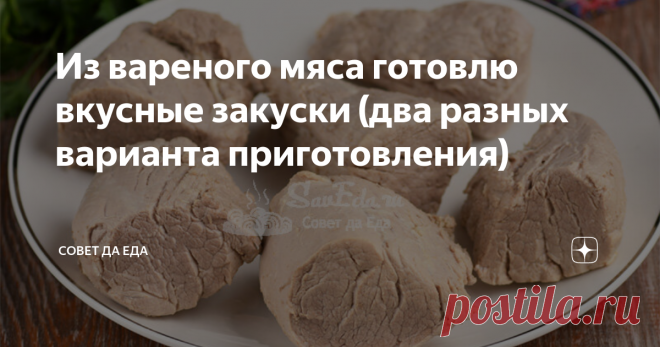 Из вареного мяса готовлю вкусные закуски (два разных варианта приготовления) Эти закуски очень простые в приготовлении. Основные ингредиенты — это мясо и овощи. У них отличается способ приготовления, вкус и еще будет разное время приготовления. Одна закуска будет готова за 2 часа, а вот для второй потребуется минимум 5 дней, но это того стоит. Сегодня покажу 2 любимых варианта приготовления. Выбирайте любой и радуйте своих близких новыми блюдами. Первый вариант. Для него п...