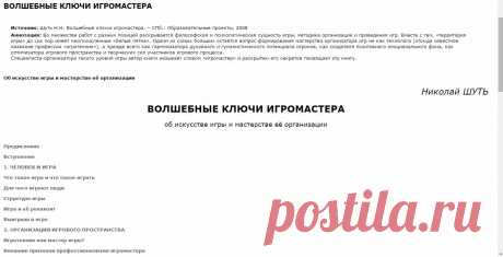 Сетевые исследовательские лаборатории «Школа для всех» - Библиотека - ВОЛШЕБНЫЕ КЛЮЧИ ИГРОМАСТЕРА