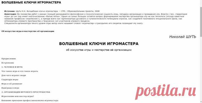 Сетевые исследовательские лаборатории «Школа для всех» - Библиотека - ВОЛШЕБНЫЕ КЛЮЧИ ИГРОМАСТЕРА