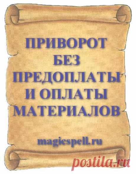 ПРИВОРОТ БЕЗ ПРЕДОПЛАТЫ И ОПЛАТЫ МАТЕРИАЛОВ
Многие маги готовы сделать приворот без предоплаты и приворожить человека без оплаты материалов. Все, кто делает приворот без предоплаты или с оплатой по результату не требуя оплаты материалов уверены в своей силе на все 100%.