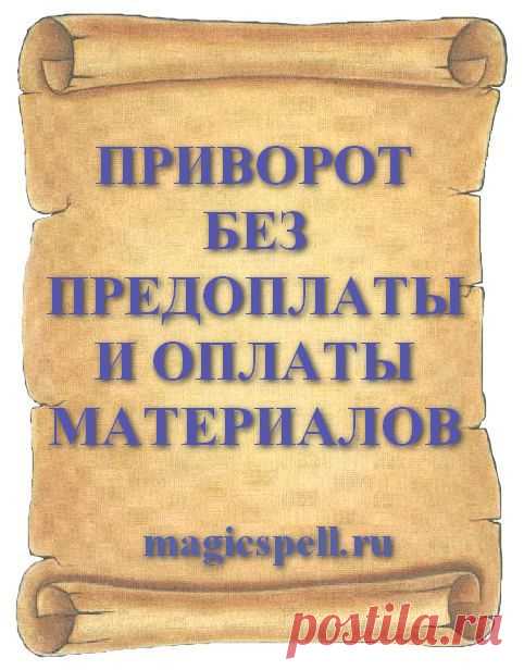 ПРИВОРОТ БЕЗ ПРЕДОПЛАТЫ И ОПЛАТЫ МАТЕРИАЛОВ
Многие маги готовы сделать приворот без предоплаты и приворожить человека без оплаты материалов. Все, кто делает приворот без предоплаты или с оплатой по результату не требуя оплаты материалов уверены в своей силе на все 100%.