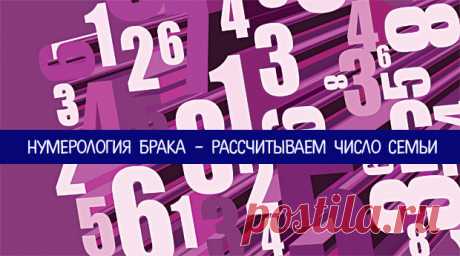 Нумерология брака - рассчитываем число семьи - Эзотерика и самопознание