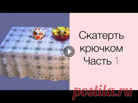Скатерть крючком. Часть 1 Инстаграм Всем привет! Я снова с вами и сегодня мы будем вязать скатерть крючком. Что нам понадобится для вязания: 1. Крючок 1,20 мм; 2. Пряжа (у меня...