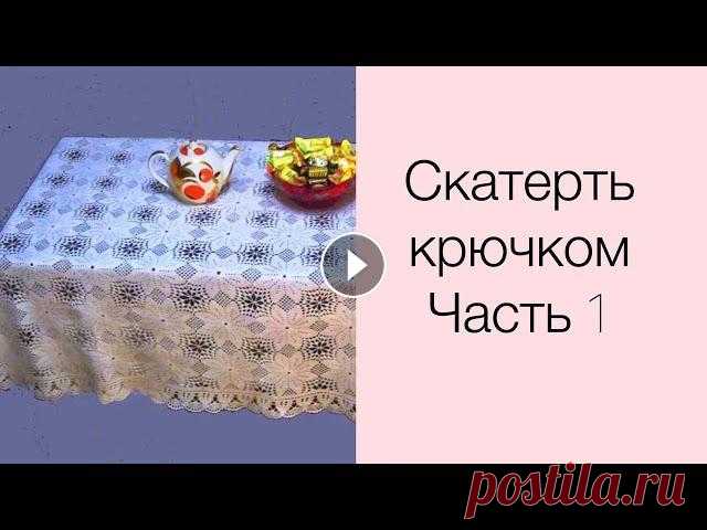 Скатерть крючком. Часть 1 Инстаграм Всем привет! Я снова с вами и сегодня мы будем вязать скатерть крючком. Что нам понадобится для вязания: 1. Крючок 1,20 мм; 2. Пряжа (у меня...
