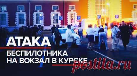 Украинский БПЛА атаковал здание железнодорожного вокзала в Курске. В Курске украинский беспилотник атаковал здание вокзала. В результате удара начался пожар. Всего пострадали пять человек. Разрушения получили крыша, фасад и первая платформа вокзала, из-за взрывной волны есть повреждения в зале ожидания и пешеходном тоннеле. Подробнее — в видео RT. Читать далее