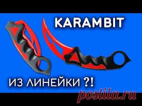 СКЛАДНОЙ KARAMBIT из линейки. Как сделать своими руками КЕРАМБИТ из дерева. CS:GO DIY - YouTube