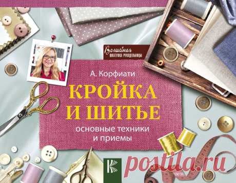 Книга "Кройка и шитье: основные техники и приемы" Корфиати Анастасия  – купить книгу ISBN 978-5-17-110493-1 с быстрой доставкой в интернет-магазине OZON В наличии Книга "Кройка и шитье: основные техники и приемы" (Корфиати Анастасия), АСТ в интернет-магазине OZON со скидкой! ✅ Отзывы и фото 🚚 Быстрая доставка по России