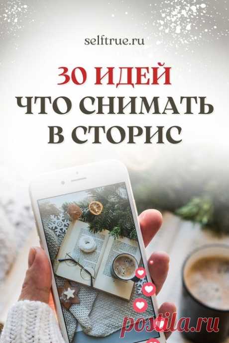30 идей для сторис. Что снимать в stories? Идеи для сторис, которые помогут снимать короткие видео быстро и легко