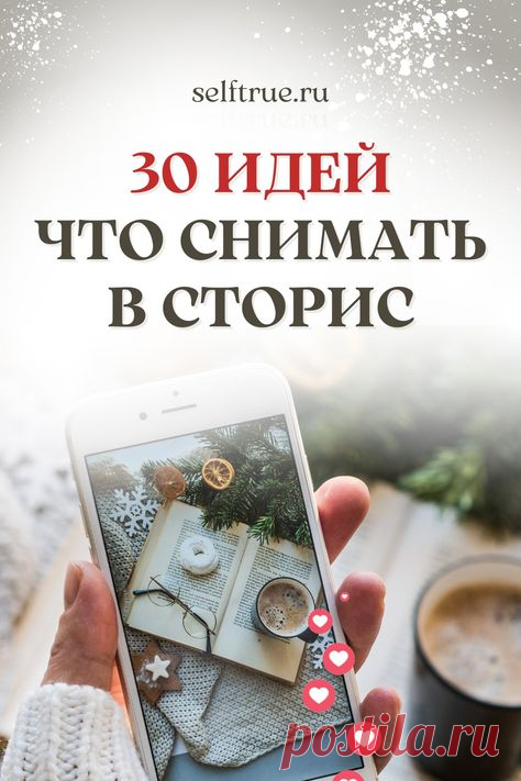 30 идей для сторис. Что снимать в stories? Идеи для сторис, которые помогут снимать короткие видео быстро и легко