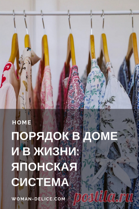 Японская система поддержания порядка в доме и в жизни - Marie Kondo – Woman & Delice