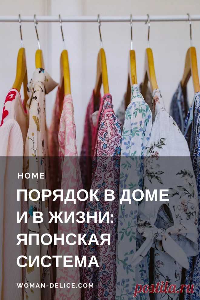 Японская система поддержания порядка в доме и в жизни - Marie Kondo – Woman & Delice