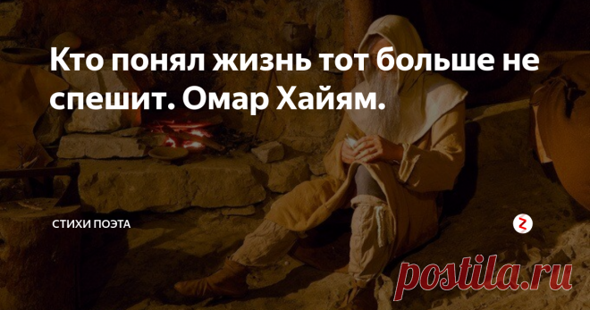 Кто понял жизнь тот больше не спешит. Омар Хайям. ✷  ✷  ✷
Кто понял жизнь тот больше не спешит,
Смакует каждый миг и наблюдает,
Как спит ребёнок, молится старик,