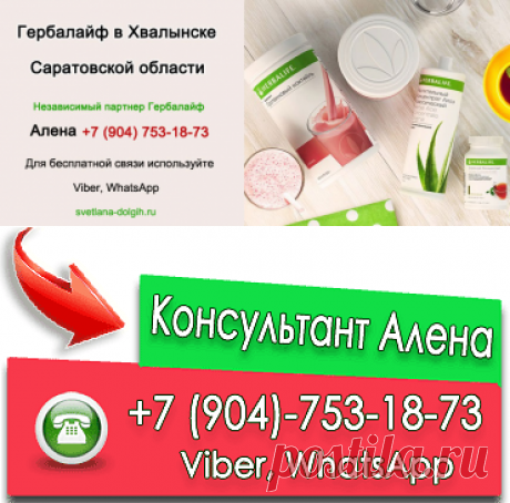 Независимый партнер Гербалайф Хвалынск, цены, программы, продукты для похудения +7(922)61-222-71 Юлия