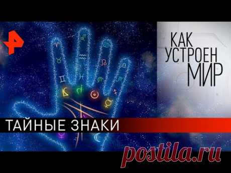 Тайные знаки. «Как устроен мир" с Тимофеем Баженовым (28.04.20).