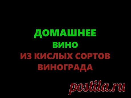 Домашнее вино из винограда кислых сортов (с водой). Часть 1 - YouTube
