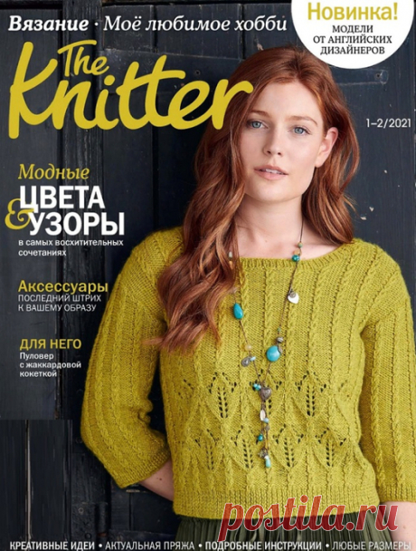 Ура ! На русском языке - The_Knitter (вязание спицами) - №1-2 2021