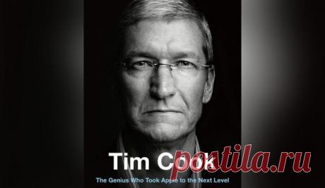 Автор известной книги «Джони Айв: Легендарный дизайнер Apple» Линдер Кани готовится к выпуску новой книги, посвящённой биографии Тима Кука. Называться она будет «Тим Кук: Гений, который вывел Apple на новый уровень» и выйдет 16 апреля 2019 года.