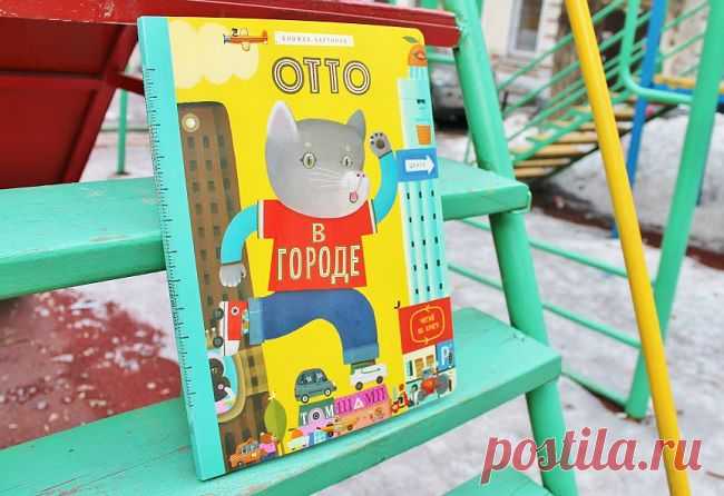 Книга «Отто в городе» необыкновенна, ведь ее можно читать по кругу, задом наперед, вверх тормашками. Не верите? Смотрите сами!