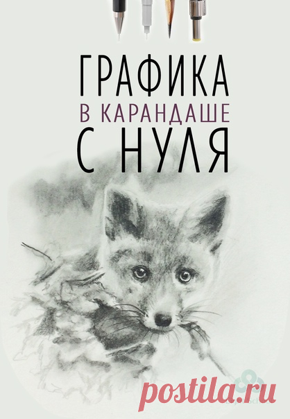 😜Рисуешь или хочешь научиться?
✏Курс "Графика в карандаше".
❤Обучим рисовать простым карандашом.

Узнай программу курса и все подробности, кликни по ссылке ниже 👇