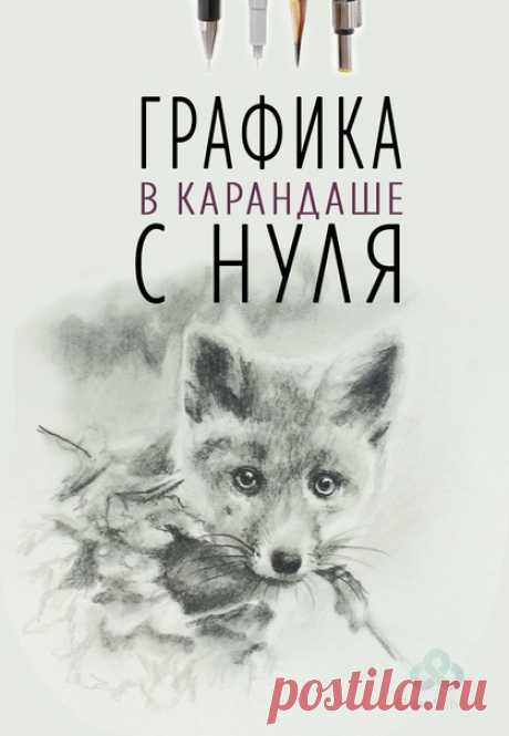 😜Рисуешь или хочешь научиться?
✏Курс &quot;Графика в карандаше&quot;.
❤Обучим рисовать простым карандашом.

Узнай программу курса и все подробности, кликни по ссылке ниже 👇