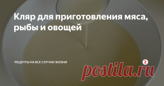 Кляр для приготовления мяса, рыбы и овощей Для приготовления такого блюда, как кляр Вам понадобятся: мука, растительное масло, белки, вода, сахар, соль и всё. Приятного Вам аппетита!
