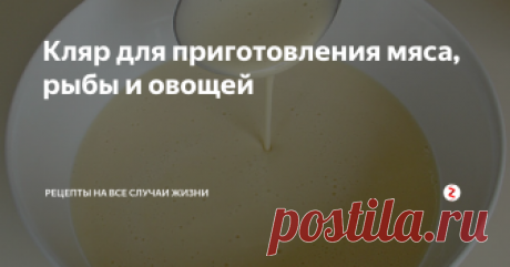 Кляр для приготовления мяса, рыбы и овощей Для приготовления такого блюда, как кляр Вам понадобятся: мука, растительное масло, белки, вода, сахар, соль и всё. Приятного Вам аппетита!