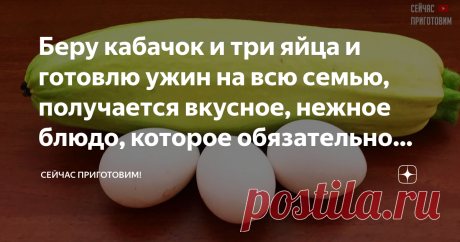 Беру кабачок и три яйца и готовлю ужин на всю семью, получается вкусное, нежное блюдо, которое обязательно стоит попробовать Кабачок в кляре, приготовленный по этому рецепту, можно подавать как самостоятельное блюдо или в качестве гарнира к мясу.
Продукты (на 4 порции) Кабачок молодой - 1 шт.
(300 г) Яйца - 2 шт.
Соль - по вкусу Перец черный молотый - по желанию Масло растительное - для жарки
Как приготовить кабачки в кляре:
1. Кабачок помыть и очистить от кожицы.
Нарезать кабачок мелкими куби…