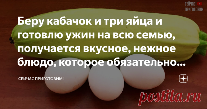 Беру кабачок и три яйца и готовлю ужин на всю семью, получается вкусное, нежное блюдо, которое обязательно стоит попробовать Кабачок в кляре, приготовленный по этому рецепту, можно подавать как самостоятельное блюдо или в качестве гарнира к мясу.
Продукты (на 4 порции) Кабачок молодой - 1 шт.
(300 г) Яйца - 2 шт.
Соль - по вкусу Перец черный молотый - по желанию Масло растительное - для жарки
Как приготовить кабачки в кляре:
1. Кабачок помыть и очистить от кожицы.
Нарезать кабачок мелкими куби…