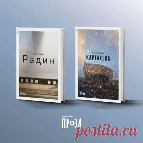 Идеальная пара! Наконец обе части дилогии Лены Элтанг доступны для заказа! «Радин» и «Картахена» ждут вас в интернет-магазине «Альпины». 🖋️проза, дилогия, Лена Элтанг, Радин, Картахена