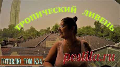 ГОТОВЛЮ ДОМА СУП ТОМ КХА КАЙ | ПАТТАЙЯ | ТАЙЛАНД