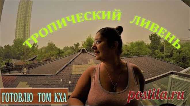 ГОТОВЛЮ ДОМА СУП ТОМ КХА КАЙ | ПАТТАЙЯ | ТАЙЛАНД