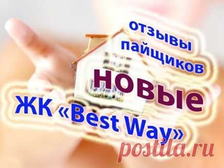 ЖК "БЕСТ ВЕЙ" новые отзывы пайщиков (клиентов)