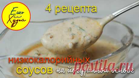 Ешь и Худей! 4 Легких Соуса до 100 Калорий! Вместо Майонеза! Вкусно, Быстро и Полезно! | Ешь и Худей | Яндекс Дзен